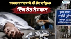 ਫਗਵਾੜਾ 'ਚ ਨਸ਼ੇ ਦੀ ਭੇਂਟ ਚੜ੍ਹਿਆ ਇੱਕ ਹੋਰ ਨੌਜਵਾਨ