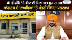 6  ਆਮ ਆਦਮੀ ਕਲੀਨਿਕ ਬੰਦ ਹੋਣ ਦੇ ਦਾਅਵਿਆਂ 'ਤੇ ਮੰਤਰੀ ਸੌਂਦ ਦਾ ਪਲਟਵਾਰ
