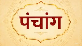 आज द्वादशी को होगा परमा एकादशी व्रत का होगा पारण, जानें समय और 12 जून 2026 का पंचां