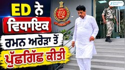ED ਨੇ ਵਿਧਾਇਕ ਰਮਨ ਅਰੋੜਾ ਤੋਂ ਦੋ ਘੰਟੇ ਤੱਕ ਪੁੱਛਗਿੱਛ ਕੀਤੀ