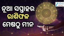 Weekly Horoscope: ନୂଆ ସପ୍ତାହରେ ୧୨ଟି ରାଶିକୁ କିପରି ଫଳାଫଳ ମିଳିବ ? ପଢନ୍ତୁ ରାଶିଫଳ