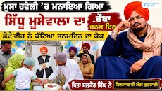 ਮੂਸਾ ਹਵੇਲੀ 'ਚ ਮਨਾਇਆ ਗਿਆ ਸਿੱਧੂ ਮੂਸੇਵਾਲਾ ਦਾ ਚੌਥਾ ਜਨਮ ਦਿਨ, ਛੋਟੇ ਵੀਰ ਨੇ ਕੱਟਿਆ ਕੇਕ