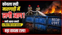 बोकारो थर्मल रेलवे स्टेशन पर कोयला लदी मालगाड़ी की बोगी में आग, बड़ा हादसा टला