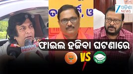 CMOରୁ ଫାଇଲ୍‌ ଗାଏବ; ଗୁରୁତର ଅଭିଯୋଗ ଆଣିଲେ ରାଜସ୍ବ ମନ୍ତ୍ରୀ