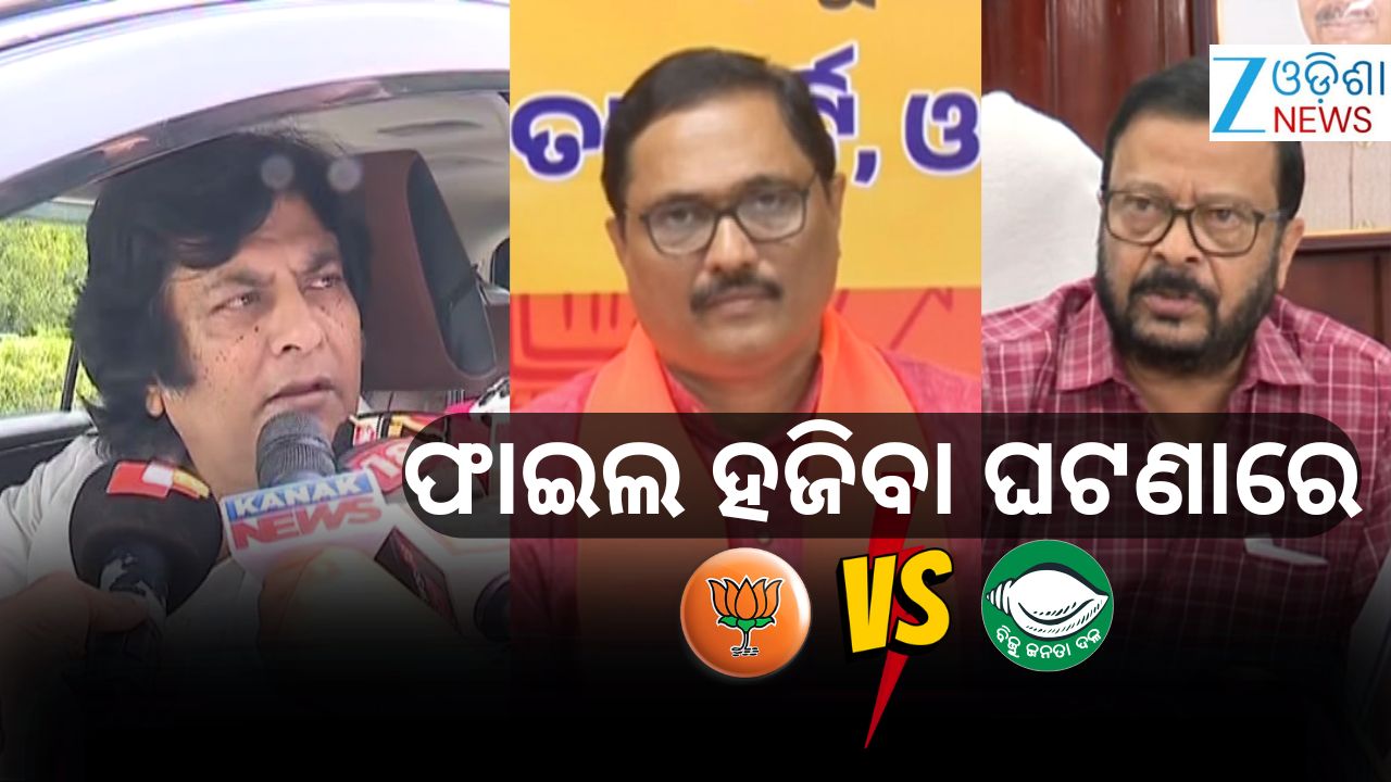 CMOରୁ ଫାଇଲ୍ ଗାଏବ; ଗୁରୁତର ଅଭିଯୋଗ ଆଣିଲେ ରାଜସ୍ବ ମନ୍ତ୍ରୀ CMOରୁ ଫାଇଲ୍ ଗାଏବ; ଗୁରୁତର ଅଭିଯୋଗ ଆଣିଲେ ରାଜସ୍ବ ମନ୍ତ୍ରୀ