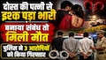 दोस्त की पत्नी से बनाया संबंध तो मिली खौफनाक सजा, 15 दिन बाद पुलिस ने बेनकाब किए कातिल