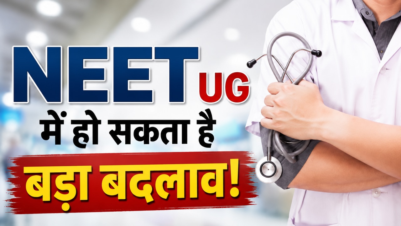 NEET साल में 2-3 बार होगा? पेपर लीक विवाद के बाद संसद में उठा बड़ा सवाल, छात्रों को मिल सकती है बड़ी राहत