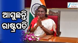 ରାଷ୍ଟ୍ରପତିଙ୍କ ମୟୂରଭଞ୍ଜ ଗସ୍ତ ପୂର୍ବରୁ ସୁରକ୍ଷା ସମୀକ୍ଷା କଲେ ଡିଜିପି