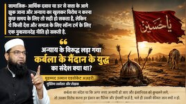Opinion: देश से गद्दारी है अन्याय पर चुप रह जाना; क्या है कर्बला का संदेश? 