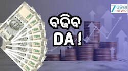 DA Hike: ଏହି ରାଜ୍ୟର ସରକାରୀ କର୍ମଚାରୀଙ୍କ ପାଇଁ ଖୁସି ଖବର!