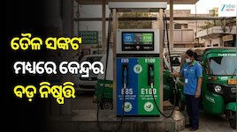 Petrol Price: ତୈଳ ଦର ବୃଦ୍ଧି ମଧ୍ୟରେ ଦେଶକୁ ଆତ୍ମନିର୍ଭର କରିବାକୁ କେନ୍ଦ୍ରର ବଡ଼ ଘୋଷଣା