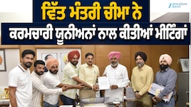 ਵਿੱਤ ਮੰਤਰੀ ਹਰਪਾਲ ਸਿੰਘ ਚੀਮਾ ਨੇ ਕਰਮਚਾਰੀ ਯੂਨੀਅਨਾਂ ਨਾਲ ਕੀਤੀਆਂ ਮੀਟਿੰਗਾਂ