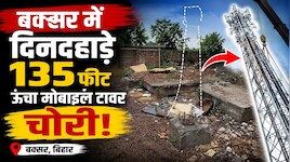 बक्सर में दिनदहाड़े 135 फीट ऊंचा मोबाइल टावर चोरी, कंपनी ने दर्ज कराई FIR