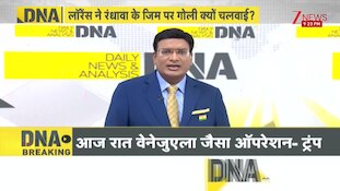 DNA: लॉरेंस ने रंधावा के जिम पर गोली क्यों चलवाई? | Zee News