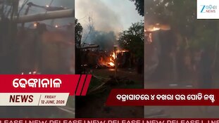 କାଳବୈଶାଖୀର ତାଣ୍ଡବ: ଶାଳପଡ଼ାରେ ବଜ୍ରପାତରେ ପୋଡ଼ିଗଲା ୪ ଘର, ଦେଖନ୍ତୁ ଏହି ଭିଡିଓ...