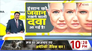 DNA: इंसान को जवान रखने वाली दवा आ गई है! Zee News