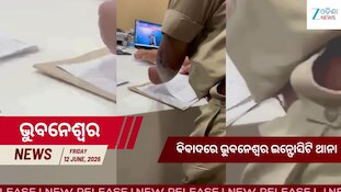 କିଏ ଦେଉଛି ପ୍ରଶ୍ରୟ? ଭୁବନେଶ୍ୱର ଇନ୍ଫୋସିଟି ଥାନାରୁ ଭାଇରାଲ ହେଉଛି ଏହି ଭିଡିଓ....