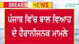 ਪੰਜਾਬ ਵਿੱਚ ਬਾਲ ਵਿਆਹ ਦੇ ਹੈਰਾਨੀਜਨਕ ਮਾਮਲੇ ਆਏ ਸਾਹਮਣੇ