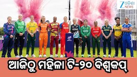 ICC Women's T20 World Cup 2026: ଆଜିଠାରୁ ମହିଳା ଟି-୨୦ ବିଶ୍ବକପ୍,ଏହିଦିନ ଭାରତକୁ ଭେଟିବ ପାକ