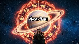 शनि की कंटक ढैय्या क्‍या है? जिसकी चपेट में है एक राशि, 1 साल तक झेलेगी कष्‍ट 