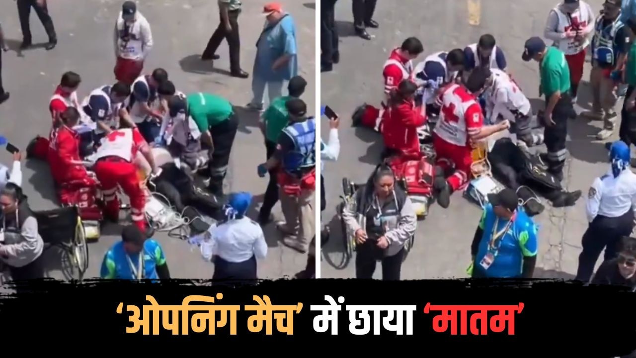 FIFA World Cup 2026: ओपनिंग मैच में बड़ी अनहोनी... स्टेडियम के बाहर फैन की मौत, जानें क्या है पूरा मामला