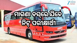 Neet Exam 2026: ରାଜ୍ୟ ସରକାରଙ୍କ ନିଷ୍ପତ୍ତି ,ନିଟ୍ ପରୀକ୍ଷାର୍ଥୀଙ୍କ ପାଇଁ ମାଗଣା ବସ୍ ସେବା 