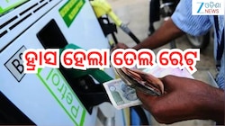 Petrol Diesel Price Today: ଗ୍ରାହକଙ୍କ ପାଇଁ ବଡ଼ ଖବର! ହ୍ରାସ ହେଲା ତେଲ ରେଟ୍ 