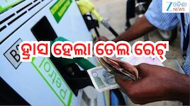 Petrol Diesel Price Today: ଗ୍ରାହକଙ୍କ ପାଇଁ ବଡ଼ ଖବର! ହ୍ରାସ ହେଲା ତେଲ ରେଟ୍ 