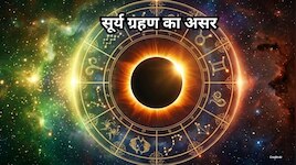सूर्य ग्रहण कब लगेगा? 3 राशियों को होगा बड़ा लाभ, 5 को बरतनी होगी सावधानी
