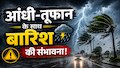 Jharkhand Weather: 60KMPH की हवाएं, झमाझम बारिश और ठनका... मानसून आते ही झारखंड के इन जिलों में ऑरेंज अलर्ट जारी