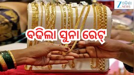 Gold Rate Today: ଗ୍ରାହକଙ୍କୁ ଝଟକା! ବଢିଲା ସୁନା ରେଟ୍ 