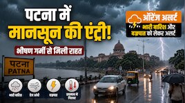 पटना में मानसून की एंट्री! भीषण गर्मी से मिली राहत, बारिश और वज्रपात को लेकर अलर्ट