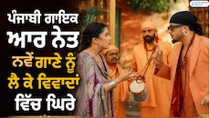 ਪੰਜਾਬੀ ਗਾਇਕ ਆਰ ਨੇਤ ਨਵੇਂ ਗਾਣੇ ਨੂੰ ਲੈ ਕੇ ਵਿਵਾਦਾਂ ਵਿੱਚ ਘਿਰੇ