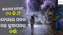 ସକ୍ରିୟ ମୌସୁମୀ;  ୯୦ କି.ମି ବେଗରେ ପବନ ସହ କୁଆପଥର ବର୍ଷା, ଏହି ସବୁ ସ୍ଥାନ ପାଇଁ ଆଲର୍ଟ ଜାରି...