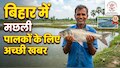 पटना में खुला राष्ट्रीय मत्स्यकी विकास बोर्ड का क्षेत्रीय कार्यालय, अब परियोजनाओं के लिए नहीं जाना होगा हैदराबाद
