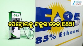 E85:ପେଟ୍ରୋଲକୁ ଟକ୍କର ଦେବ E85!ଫ୍ଲେକ୍ସ-ଫ୍ୟୁଏଲ ଗାଡ଼ିର ନୂଆ ଯୁଗ ଆରମ୍ଭ