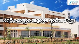 Odisha News:ଏମ୍‌ଭି କନେଷ୍ଟବଳ ଆଶୁତୋଷ ମୃଦଙ୍ଗିଆଙ୍କ ମୃତ୍ୟୁ,ସିବିଆଇ ତଦନ୍ତ ଦାବି କଲେ ପରିବାର