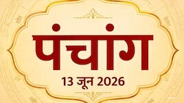 मासिक शिवरात्रि पर बना सुकर्मा योग, देखें 13 जून का नक्षत्र, राहुकाल समेत पंचांग