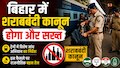 बिहार में शराबबंदी कानून होगा और सख्त: ट्रेनों में विशेष जांच अभियान का निर्देश, इस फैसले पर राजनीतिक बहस तेज