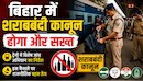 बिहार में शराबबंदी कानून होगा और सख्त: ट्रेनों में विशेष जांच अभियान का निर्देश, इस फैसले पर राजनीतिक बहस तेज