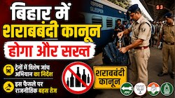 बिहार में शराबबंदी कानून होगा और सख्त: ट्रेनों में विशेष जांच अभियान का निर्देश