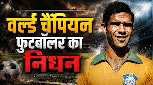 फीफा वर्ल्ड कप 2026 के बीच आई बुरी खबर, ब्राजील के वर्ल्ड चैंपियन फुटबॉलर का निधन, पेले के साथ मचाता था तबाही