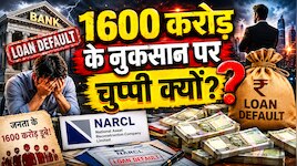 2172 करोड़ का लोन 579 करोड़ में सेटल, सवालों का जवाब देने से क्‍यों बच रही NARCL