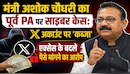 बिहार के मंत्री अशोक चौधरी ने पूर्व PA के खिलाफ दर्ज कराई FIR, X अकाउंट पर कब्जा का मामला