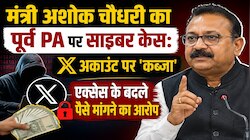 मंत्री अशोक चौधरी ने पूर्व PA के खिलाफ दर्ज कराई FIR, X अकाउंट पर कब्जा का मामला