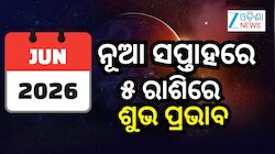 Weekly Lucky zodiac sign: ନୂଆ ସପ୍ତାହରେ 'ବୁଦ୍ଧାଦିତ୍ୟ ରାଜଯୋଗ', ୫ ରାଶିର ଭାଗ୍ୟ ଉଜ୍ୱଳ
