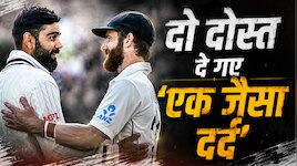 दो दोस्त और एक 'दर्द'... कोहली-विलियमसन का ये सपना रह गया अधूरा