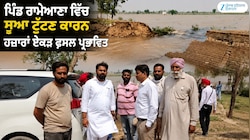 ਜੈਤੋ ਨੇੜੇ ਪਿੰਡ ਰਾਮੇਆਣਾ ਵਿੱਚ ਸੂਆ ਟੁੱਟਣ ਨਾਲ ਪਾਣੀ ਦਾ ਕਹਿਰ, ਹਜ਼ਾਰਾਂ ਏਕੜ ਫ਼ਸਲ ਪ੍ਰਭਾਵਿਤ