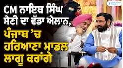 CM ਨਾਇਬ ਸਿੰਘ ਸੈਣੀ ਦਾ ਵੱਡਾ ਐਲਾਨ, ਪੰਜਾਬ ’ਚ ਹਰਿਆਣਾ ਮਾਡਲ ਲਾਗੂ ਕਰਾਂਗੇ