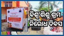 Odisha News: ଆଜି ବିଶ୍ୱ ଶିଶୁ ଶ୍ରମ ନିରୋଧ ଦିବସ, ୧୫ ଦିନ ବ୍ୟାପୀ ସଚେତନତା ଅଭିଯାନର ଶୁଭାରମ୍ଭ